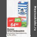 Авоська Акции - Молоко
ПРОСТОКВАШИНО
ультрапастеризованное,
3,2%