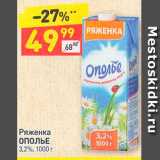 Магазин:Дикси,Скидка:Ряженка Ополье