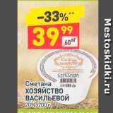 Магазин:Дикси,Скидка:Сметана Хозяйство Васильевой