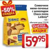 Билла Акции - Мини-печенье Choco miniz