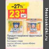 Магазин:Дикси,Скидка:Продукт творожно-фруктовый Тема