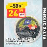 Магазин:Дикси,Скидка:Салат из морской капусты Балтийский берег