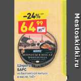 Магазин:Дикси,Скидка:Шпроты Барс