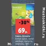 Магазин:Виктория,Скидка:Смесь Ассорти
Белая Дача, салат
айсберг, капуста,
морковь, 180 г