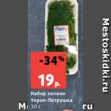 Магазин:Виктория,Скидка:Набор зелени
Укроп-Петрушка
30 г