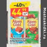Магазин:Дикси,Скидка:Шоколад молочный Альпен Голд