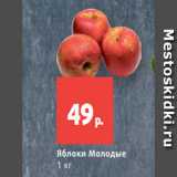 Магазин:Виктория,Скидка:Яблоки Молодые
1 кг