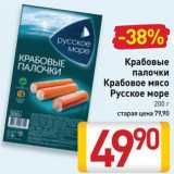 Магазин:Билла,Скидка:Крабовые палочки/мясо Русское море