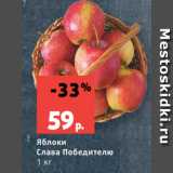 Магазин:Виктория,Скидка:Яблоки
Слава Победителю
1 кг
