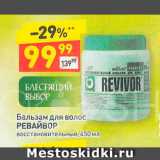 Магазин:Дикси,Скидка:Бальзам для волос Ревайвор