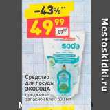 Магазин:Дикси,Скидка:Средство для посуды Экосода