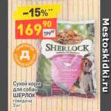 Магазин:Дикси,Скидка:Сухой корм для собак Шерлок