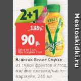 Магазин:Виктория,Скидка:Напиток Велле Смусси
из смеси фруктов и ягод,
малина-ежевика/мангомаракуйя,
240 мл