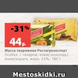 Магазин:Виктория,Скидка:Масса творожная Ростагроэкспорт
Особая, с сахаром, изюм-шоколад/
изюм/курага, жирн. 23%, 180 г