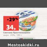 Магазин:Виктория,Скидка:Сметана Простоквашино
жирн. 20%, 180 г