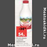 Магазин:Виктория,Скидка:Молоко Домик
в деревне
Деревенское
Отборное, пастер.,
жирн. 3.5-4.5%, 930 мл