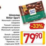 Магазин:Билла,Скидка:ШОКОЛАД RITTER SPORT