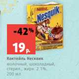 Магазин:Виктория,Скидка:Коктейль Несквик
молочный, шоколадный,
стерил., жирн. 2.1%,
200 мл