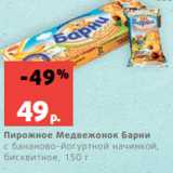 Магазин:Виктория,Скидка:Пирожное Медвежонок Барни
с бананово-йогуртной начинкой,
бисквитное, 150 г