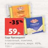 Магазин:Виктория,Скидка:Сыр Президент
плавленый, ломтики,
в ассортименте, жирн. 40%,
150 г
