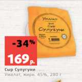 Магазин:Виктория,Скидка:Сыр Сулугуни
Умалат, жирн. 45%, 280 г
