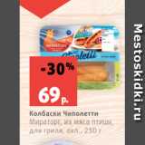 Магазин:Виктория,Скидка:Колбаски Чиполетти
Мираторг, из мяса птицы,
для гриля, охл., 250 г