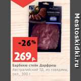 Магазин:Виктория,Скидка:Барбекю стейк Дарфреш
Австралийский ТД, из говядины,
охл., 300 г