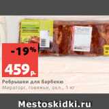 Магазин:Виктория,Скидка:Шейка свиная
Мираторг, в маринаде, охл., 1 кг