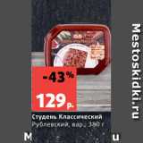 Магазин:Виктория,Скидка:Студень Классический
Рублевский, вар., 380 г