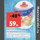 Магазин:Виктория,Скидка:Коктейль
из морепродуктов
Санта Бремор, морской
микс, в з аливке, 180 г