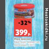 Магазин:Виктория,Скидка:Икра красная
Авистрон, зернистая,
лососевая, 130 г
