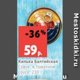 Магазин:Виктория,Скидка:Килька Балтийская
Совок, в томатном
соусе, 230 г
