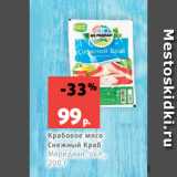 Магазин:Виктория,Скидка:Крабовое мясо
Снежный Краб
Меридиан, охл.,
200 г