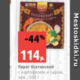 Магазин:Виктория,Скидка:Пирог Осетинский
с картофелем и сыром,
зам., 500 г