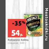 Магазин:Виктория,Скидка:Кукуруза Хайнц
сладкая, 340 г
