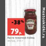 Магазин:Виктория,Скидка:Паста томатная Хайнц
экстра, 310 г