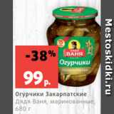 Магазин:Виктория,Скидка:Огурчики Закарпатские
Дядя Ваня, маринованные,
680 г