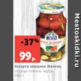 Магазин:Виктория,Скидка:Ассорти овощное Меленъ
огурцы-томаты черри,
900 г