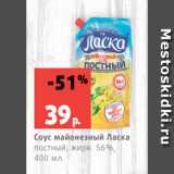 Магазин:Виктория,Скидка:Соус майонезный Ласка
постный, жирн. 56%,
400 мл