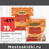 Магазин:Виктория,Скидка:Лепешки пшеничные
Тортилья
Мексиканские, томатные/
со вкусом сыра, 400 г
