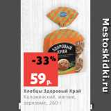 Магазин:Виктория,Скидка:Хлебцы Здоровый Край
Коломенский, мягкие,
зерновые, 260 г
