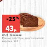 Магазин:Виктория,Скидка:Хлеб Заварной
Родные просторы, многозерновой,
нарезка, 320 г
