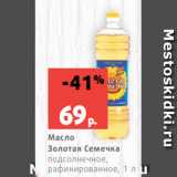 Магазин:Виктория,Скидка:Масло
Золотая Семечка
подсолнечное,
рафинированное, 1 л