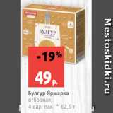 Магазин:Виктория,Скидка:Булгур Ярмарка
отборная,
4 вар. пак. * 62,5 г