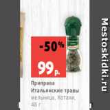 Магазин:Виктория,Скидка:Приправа
Итальянские травы
мельница, Котани,
48 г