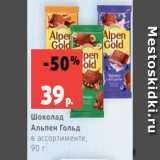 Магазин:Виктория,Скидка:Шоколад
Альпен Гольд
в ассортименте,
90 г