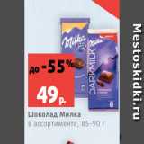 Магазин:Виктория,Скидка:Шоколад Милка
в ассортименте, 85-90 г