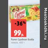 Магазин:Виктория,Скидка:Рулет Сдобная Особа
лимон, 400 г 

