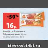 Магазин:Виктория,Скидка:Конфеты Славянка
Обыкновенное Чудо
классическое, 40 г
