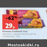 Магазин:Виктория,Скидка:Печенье Хлебный Спас
овсяное, с арахисом/кунжутом
и имбирем, 150 г